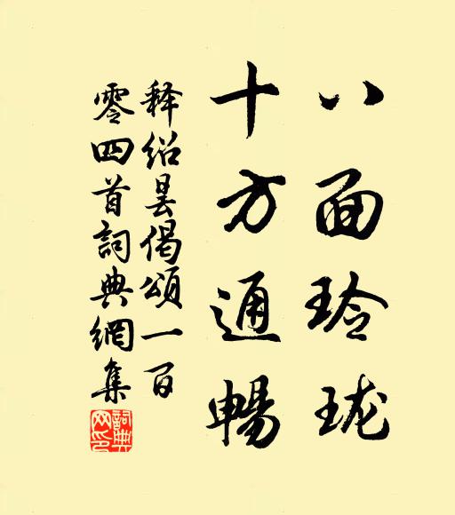 释绍昙八面玲珑，十方通畅书法作品欣赏