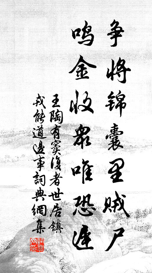 王陶争将锦囊里贼尸，鸣金收众唯恐迟书法作品欣赏
