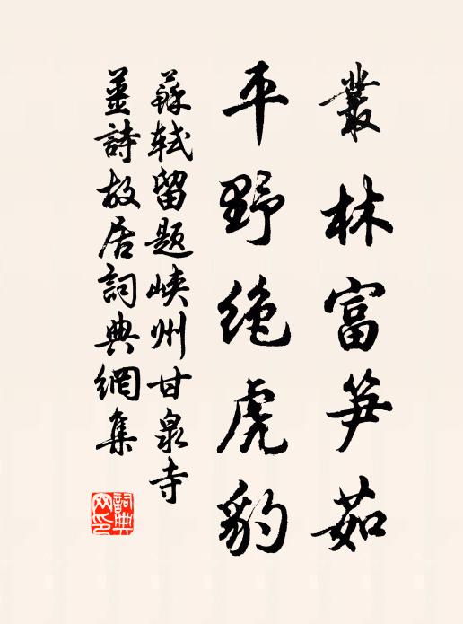 苏轼丛林富笋茹，平野绝虎豹书法作品欣赏