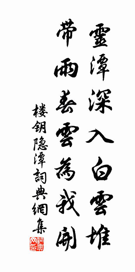 楼钥灵潭深入白云堆，带雨春云为我开书法作品欣赏