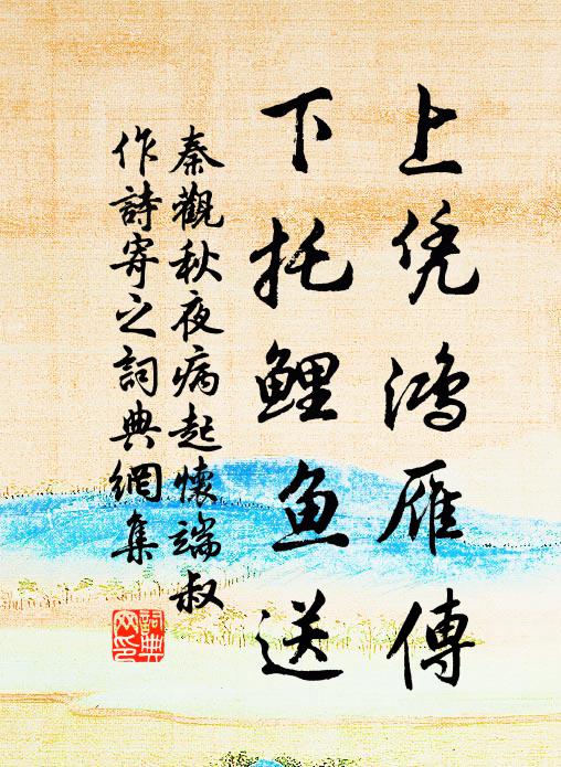 秦观上凭鸿雁传，下托鲤鱼送书法作品欣赏