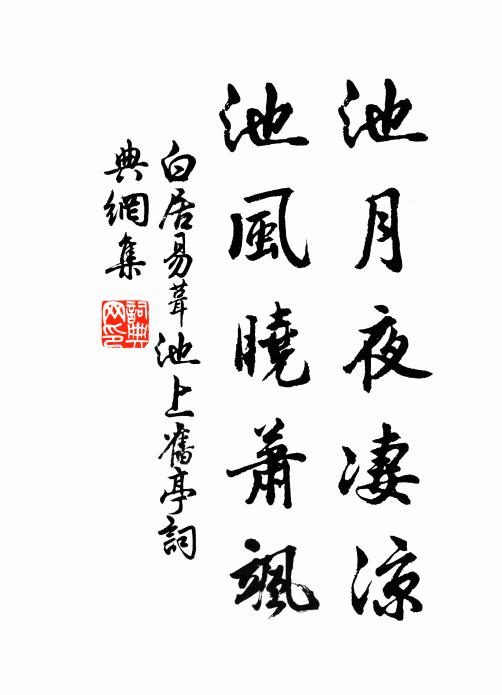 白居易池月夜凄凉，池风晓萧飒书法作品欣赏