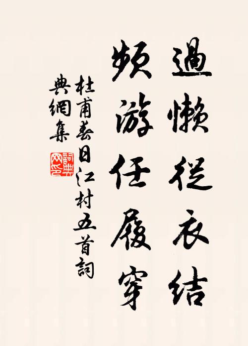杜甫过懒从衣结,频游任履穿书法作品欣赏