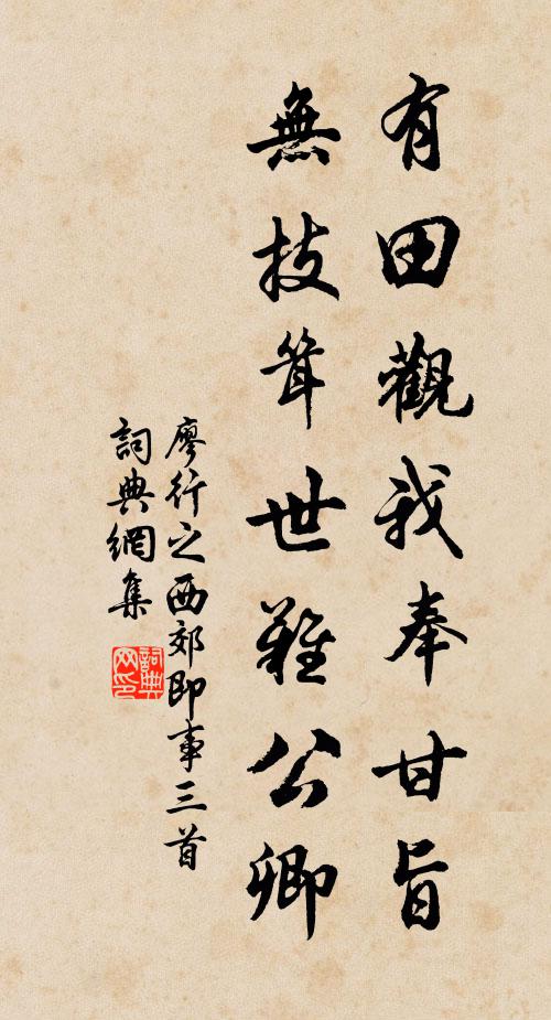 廖行之有田观我奉甘旨，无技耸世难公卿书法作品欣赏