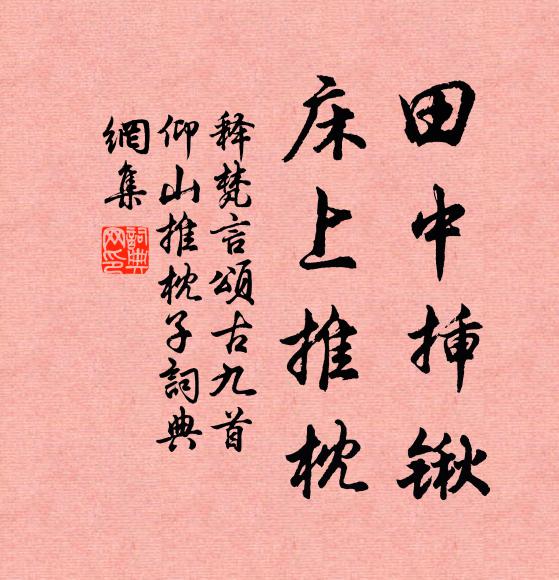 释梵言田中插锹，床上推枕书法作品欣赏