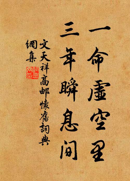 文天祥一命虚空里，三年瞬息间书法作品欣赏
