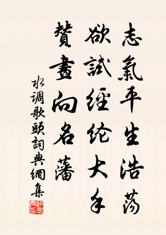佚名志气平生浩荡，欲试经纶大手，赞画向名藩书法作品欣赏