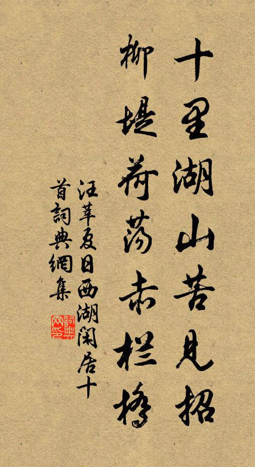 汪莘十里湖山苦见招，柳堤荷荡赤栏桥书法作品欣赏