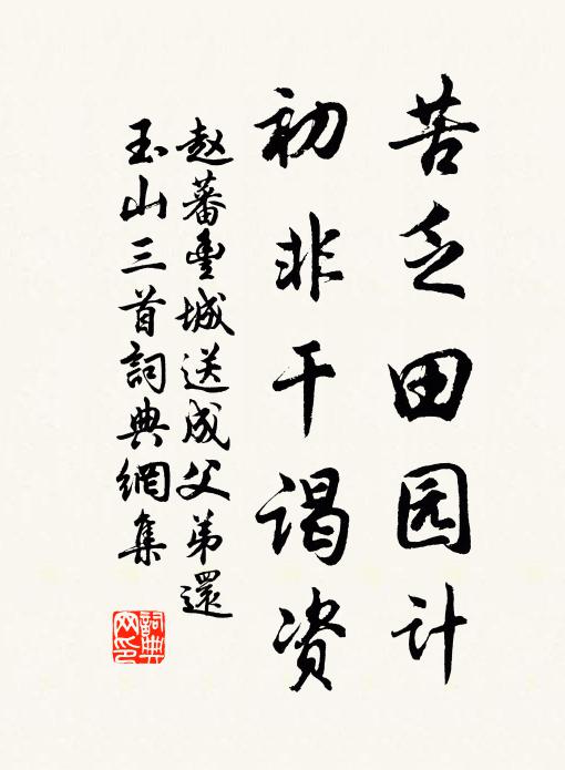 赵蕃苦乏田园计，初非干谒资书法作品欣赏