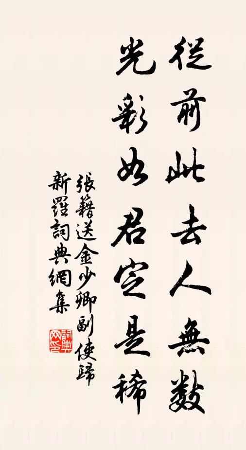 张籍从前此去人无数，光彩如君定是稀书法作品欣赏