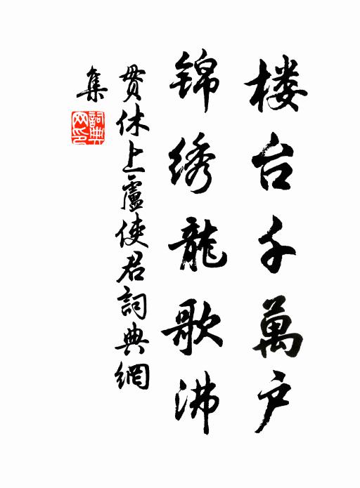 贯休楼台千万户，锦绣龙歌沸书法作品欣赏