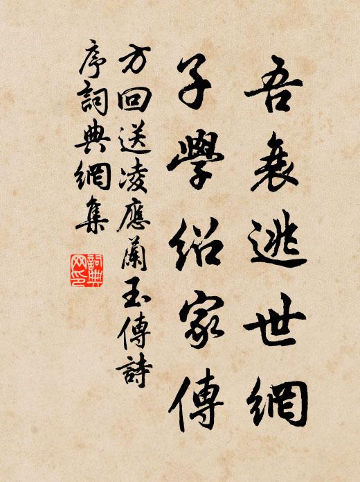 方回吾衰逃世网，子学绍家传书法作品欣赏