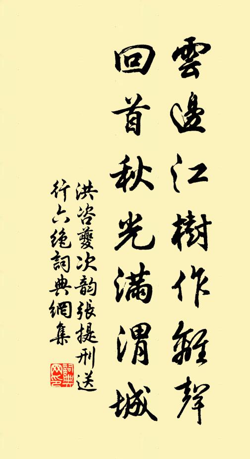 洪咨夔云边江树作离声，回首秋光满渭城书法作品欣赏