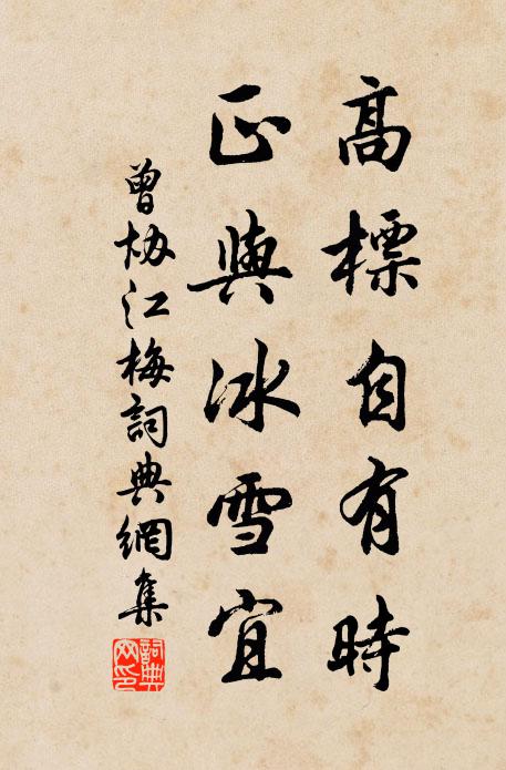曾协高标自有时，正与冰雪宜书法作品欣赏