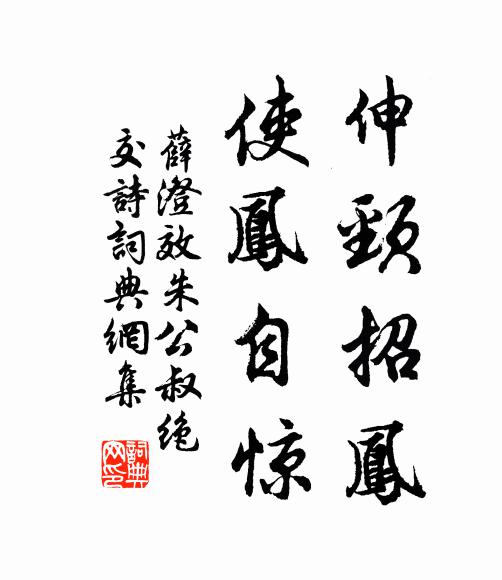 薛澄伸颈招凤，使凤自惊书法作品欣赏