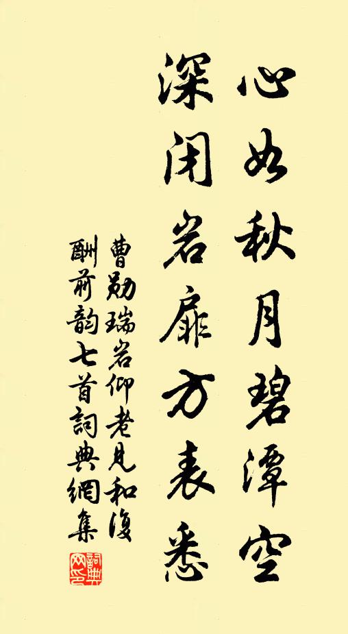 曹勋心如秋月碧潭空，深闭岩扉方表悉书法作品欣赏