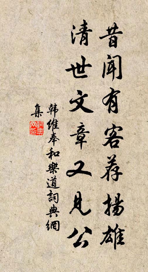 韩维昔闻有客荐扬雄，清世文章又见公书法作品欣赏