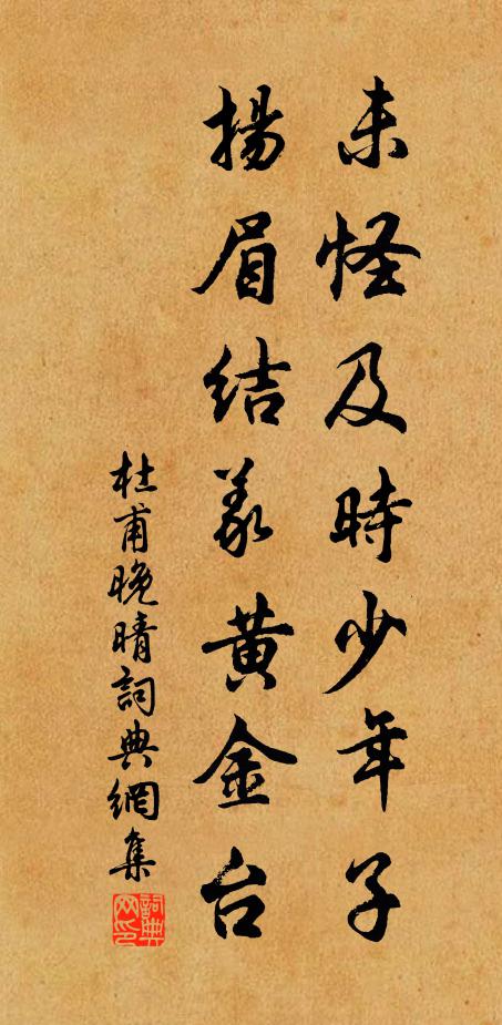 杜甫未怪及时少年子，扬眉结义黄金台书法作品欣赏