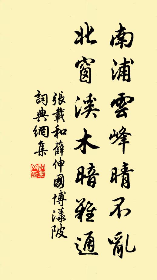 张载南浦云峰晴不乱，北窗溪木暗难通书法作品欣赏