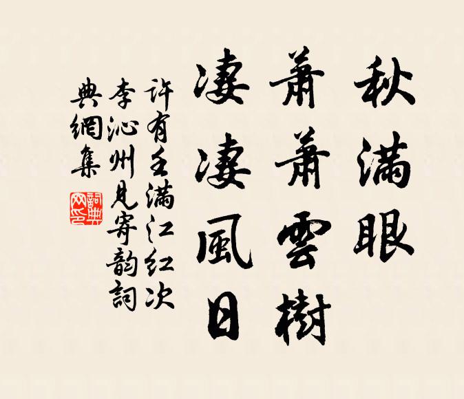 许有壬秋满眼、萧萧云树，凄凄风日书法作品欣赏