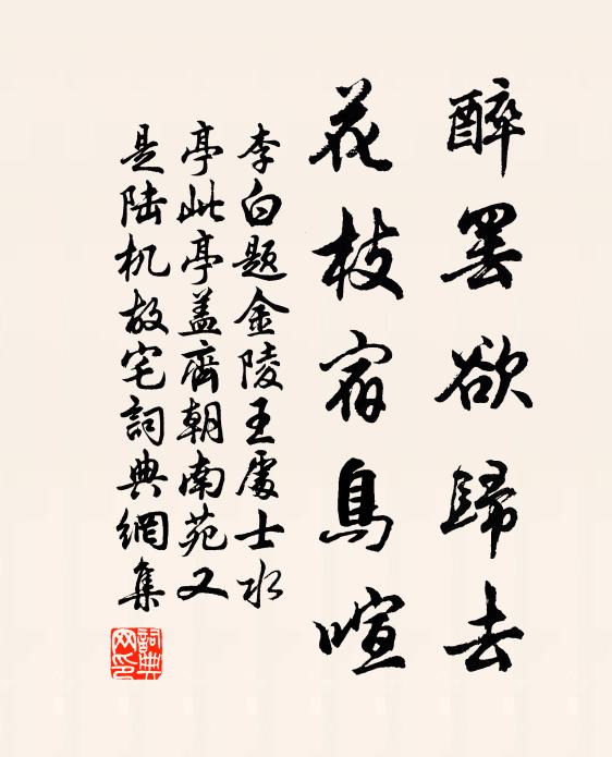 李白醉罢欲归去，花枝宿鸟喧书法作品欣赏