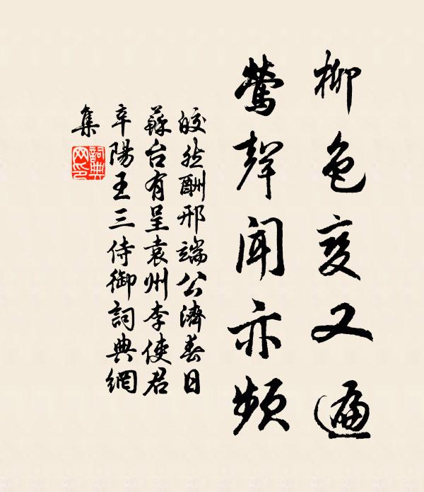 皎然柳色变又遍，莺声闻亦频书法作品欣赏
