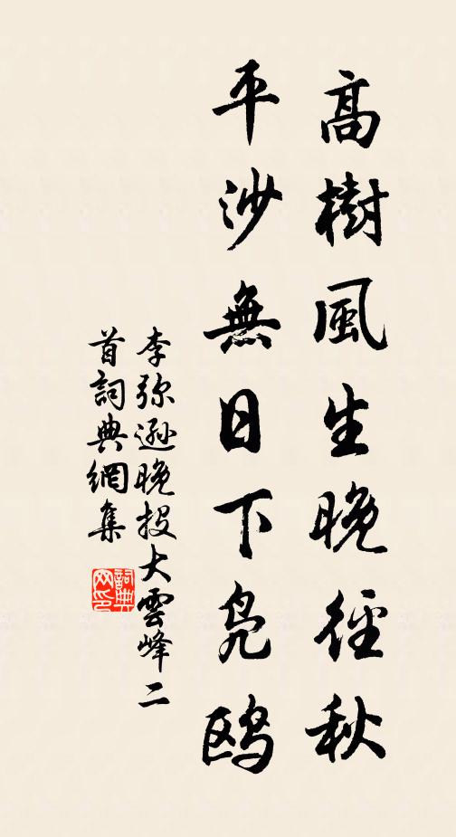 李弥逊高树风生晚径秋，平沙无日下凫鸥书法作品欣赏