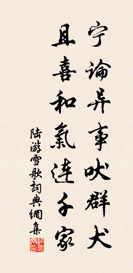 陆游宁论异事吠群犬，且喜和气连千家书法作品欣赏