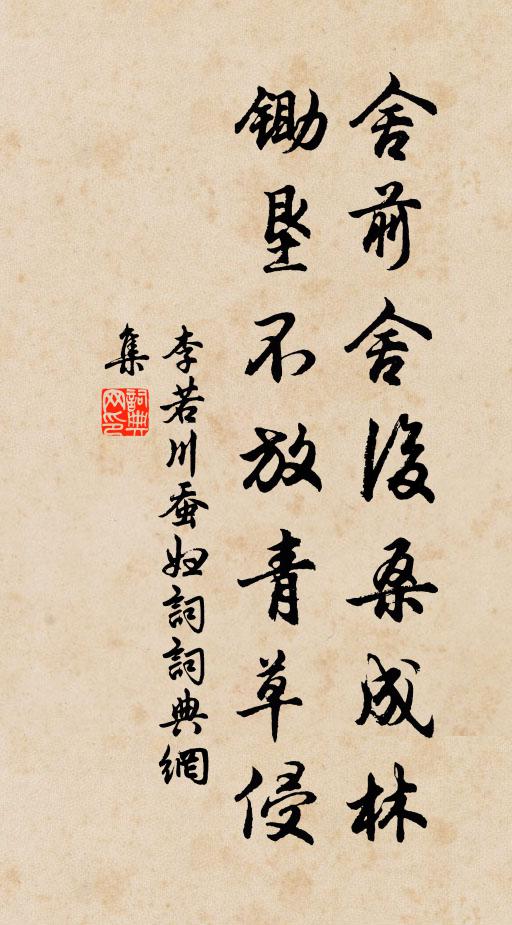李若川舍前舍后桑成林，锄垦不放青草侵书法作品欣赏