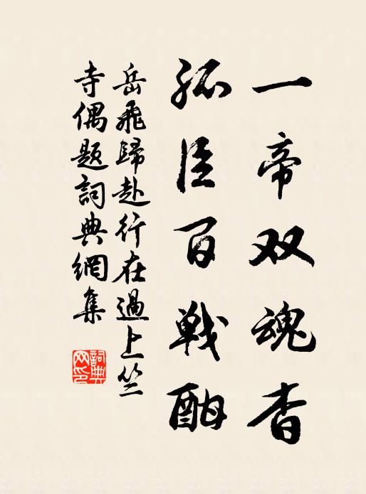 岳飞一帝双魂杳，孤臣百战酣书法作品欣赏