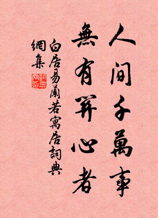 白居易人间千万事，无有关心者书法作品欣赏