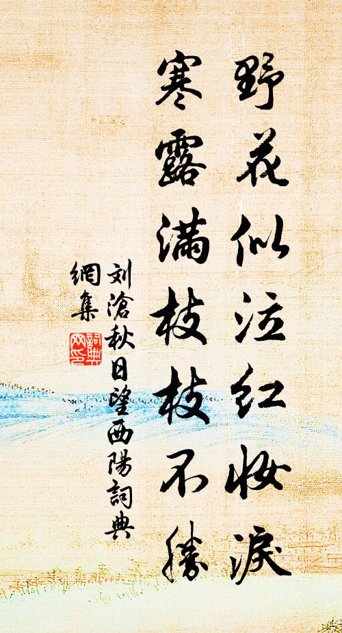 刘沧野花似泣红妆泪，寒露满枝枝不胜书法作品欣赏