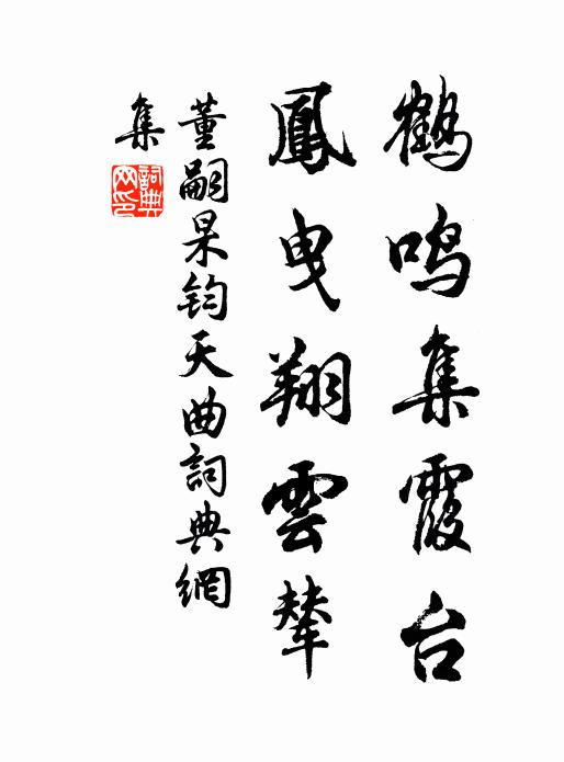 董嗣杲鹤鸣集霞台，凤曳翔云辇书法作品欣赏