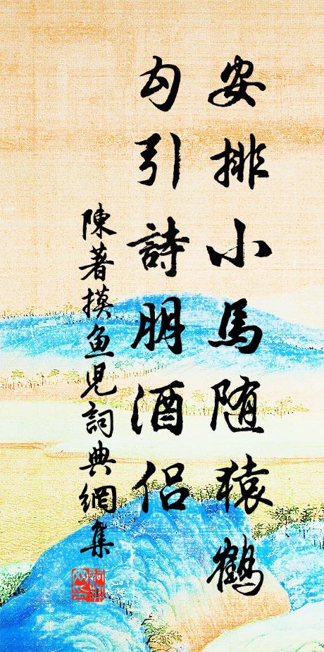 陈著安排小马随猿鹤，勾引诗朋酒侣书法作品欣赏