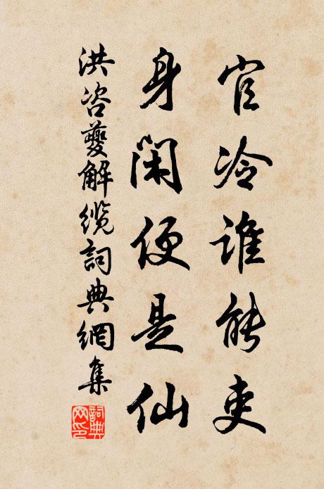 洪咨夔官冷谁能吏，身闲便是仙书法作品欣赏