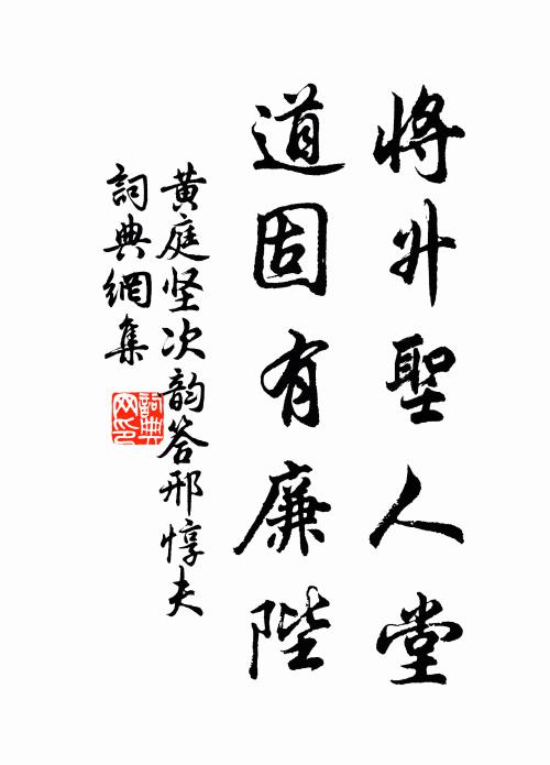 黄庭坚将升圣人堂，道固有廉陛书法作品欣赏