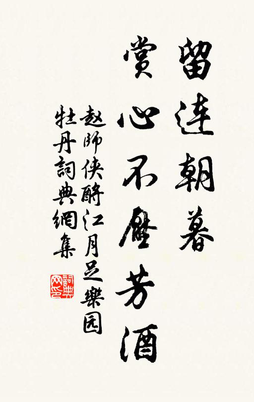 赵师侠留连朝暮，赏心不压芳酒书法作品欣赏