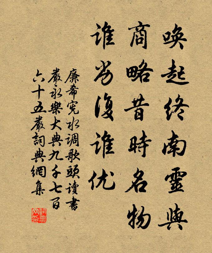 廉希宪唤起终南灵与，商略昔时名物，谁劣复谁优书法作品欣赏