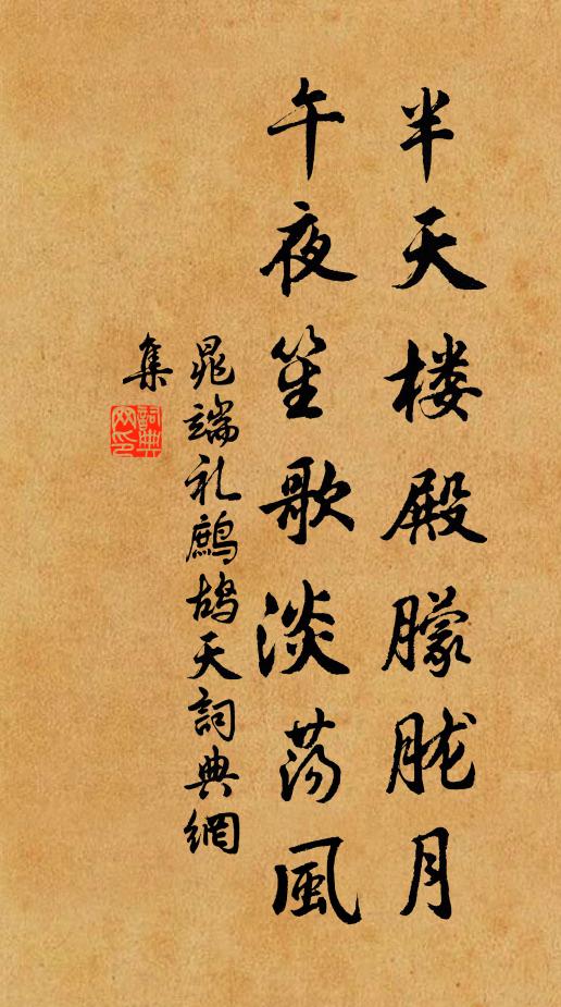 晁端礼半天楼殿朦胧月，午夜笙歌淡荡风书法作品欣赏