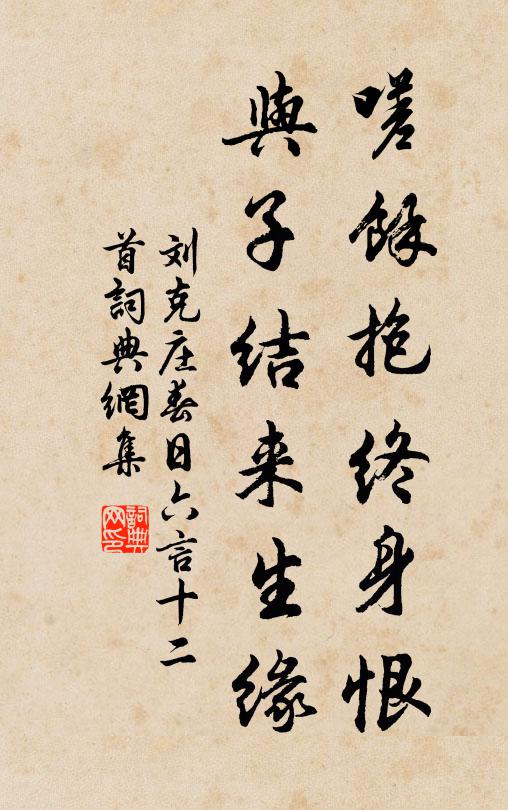 刘克庄嗟余抱终身恨，与子结来生缘书法作品欣赏