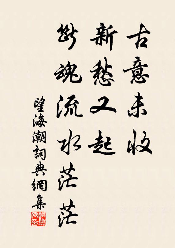 佚名古意未收，新愁又起，断魂流水茫茫书法作品欣赏