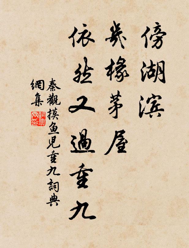 秦观傍湖滨、几椽茅屋，依然又过重九书法作品欣赏