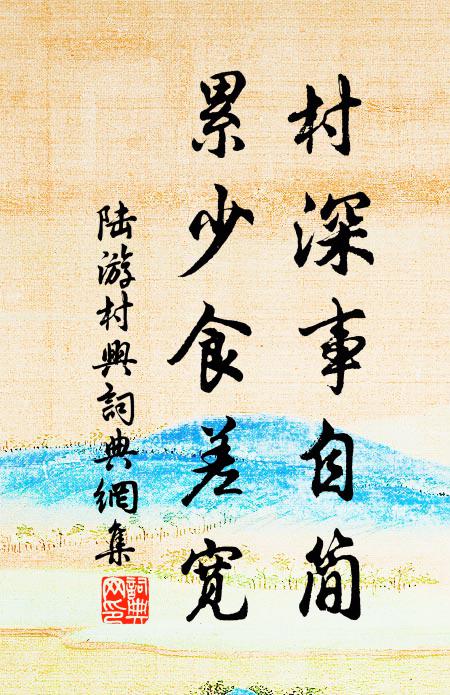 陆游村深事自简，累少食差宽书法作品欣赏