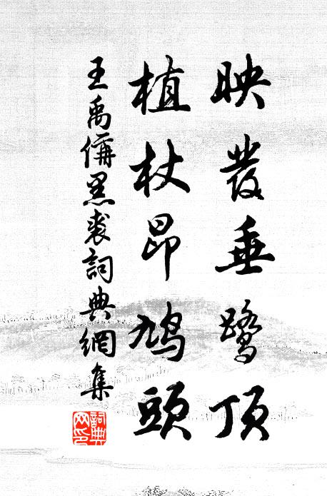王禹偁映发垂鹭顶，植杖昂鸠头书法作品欣赏