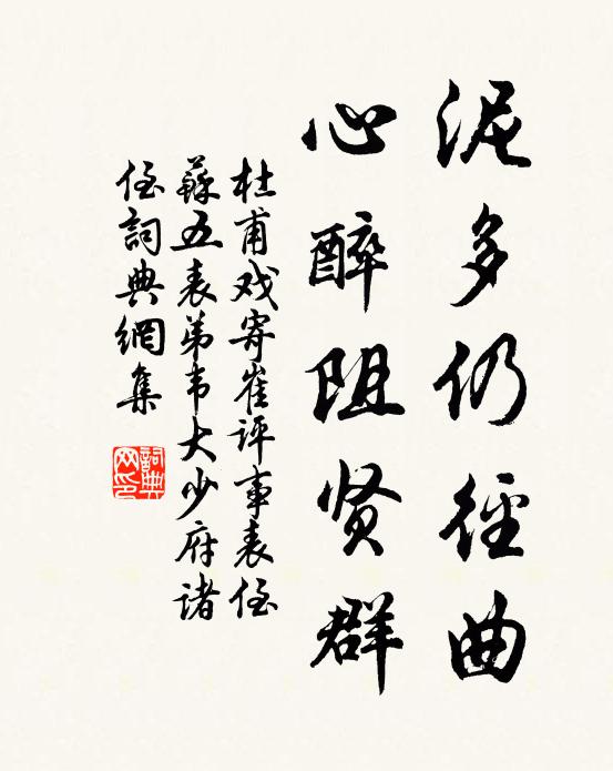 杜甫泥多仍径曲，心醉阻贤群书法作品欣赏
