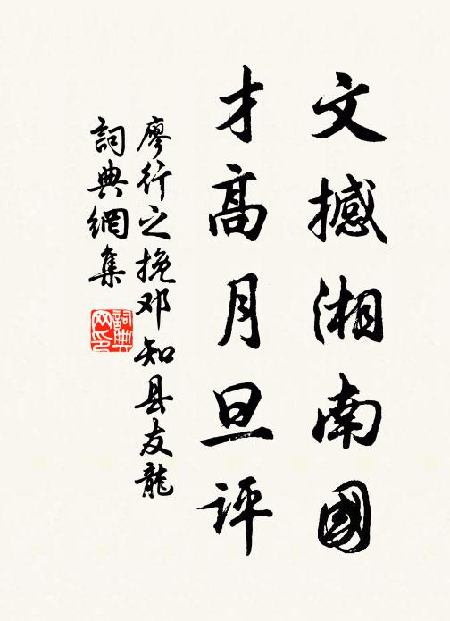 廖行之文撼湘南国，才高月旦评书法作品欣赏