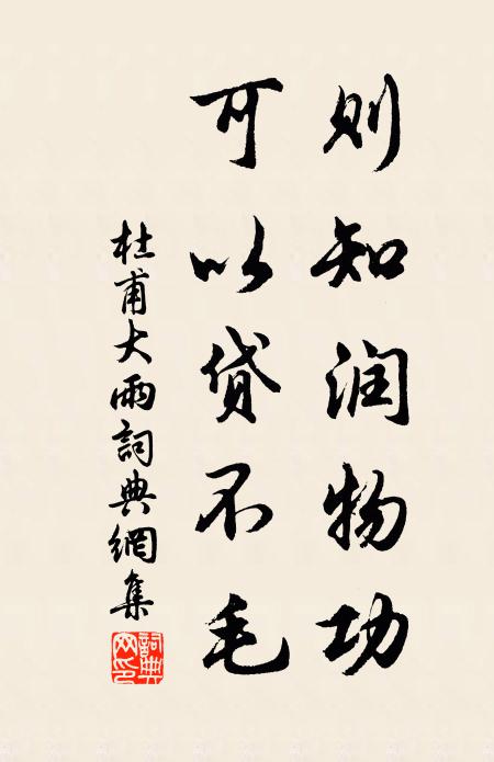 杜甫则知润物功，可以贷不毛书法作品欣赏