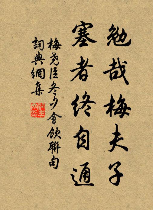 梅尧臣勉哉梅夫子，塞者终自通书法作品欣赏