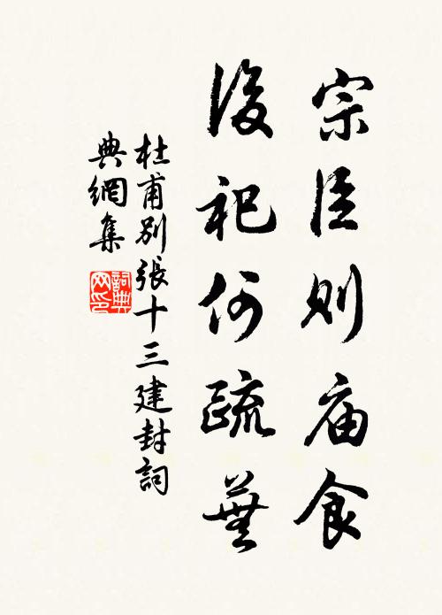 杜甫宗臣则庙食，后祀何疏芜书法作品欣赏