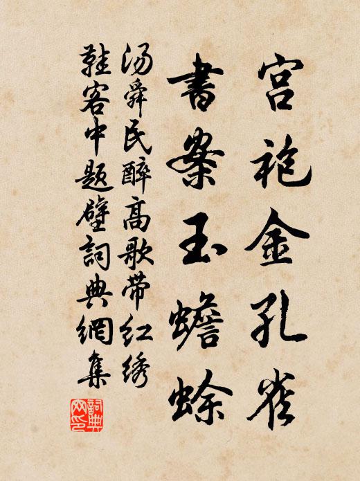 汤舜民宫袍金孔雀，书案玉蟾蜍，书法作品欣赏